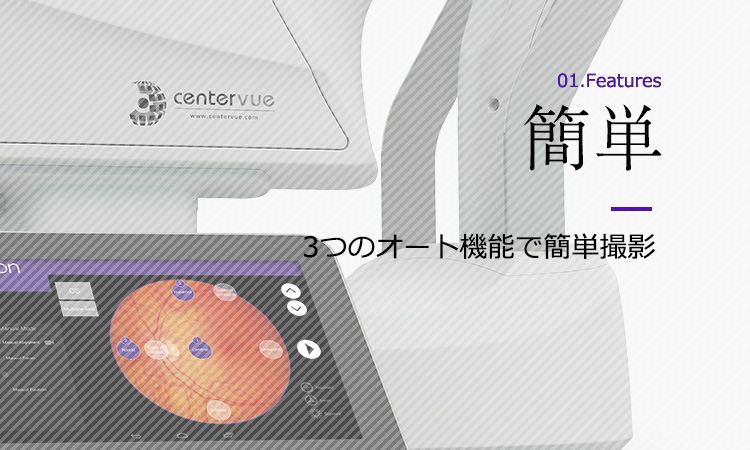 特徴1：簡単　3つのオート機能で簡単撮影
