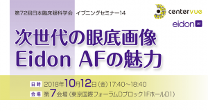 第72回日本臨床眼科学会総会　イブニングセミナー14