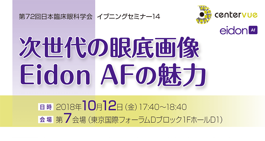 第72回日本臨床眼科学会総会　イブニングセミナー14