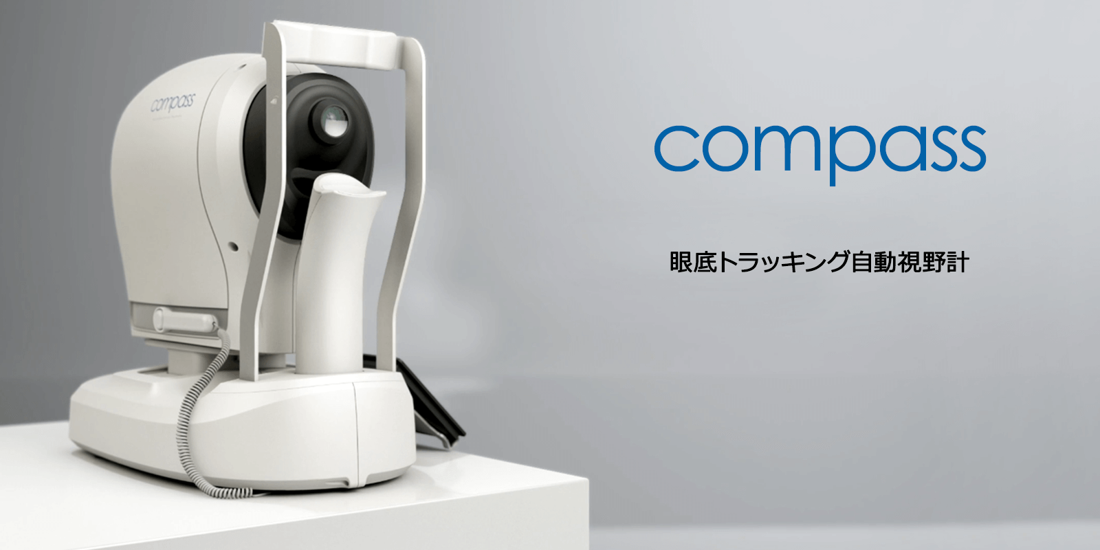 眼底トラッキング自動視野計 COMPASS